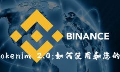 小狐狸钱包 Tokenim 2.0：如何使用和您的加密资产