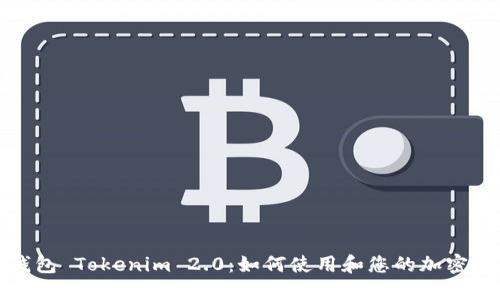 小狐狸钱包 Tokenim 2.0：如何使用和您的加密资产管理