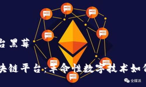 区块链平台黑莓

黑莓的区块链平台：革命性数字技术如何改变未来