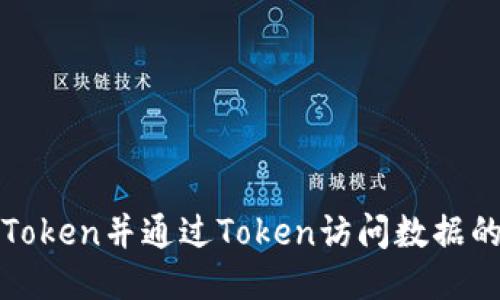如何获取Token并通过Token访问数据的详细指南