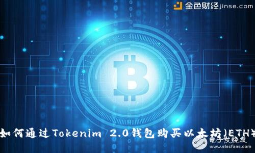如何通过Tokenim 2.0钱包购买以太坊（ETH）