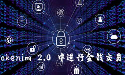 如何在 Tokenim 2.0 中进行金钱交易：全面指南