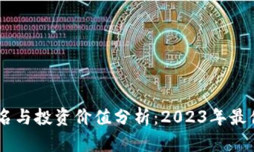 区块链平台排名与投资价值分析：2023年最值得关注的项目