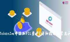 如何在TokenIm中添加FIL资产？详细指南及常见问题
