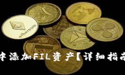 如何在TokenIm中添加FIL资产？详细指南及常见问题解答