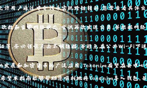 baioti如何将Tokenim导入钱包：详细步骤与操作指南/baioti

Tokenim, 导入钱包, 加密货币, 区块链/guanjianci

随着加密货币的普及，越来越多的人加入了这个数字资产的世界。在这个过程中，Tokenim作为一种流行的加密货币，吸引了许多投资者的关注。今天，我们将详细探讨如何将Tokenim导入到您的钱包中，确保您能够安全、便捷地管理您的资产。

一、Tokenim与加密钱包的基本概念
在了解如何导入Tokenim之前，首先需要明白Tokenim是什么以及加密钱包的基本概念。
Tokenim是一种基于区块链技术的数字货币，其特点是去中心化、匿名性强、交易快速。用户可以使用Tokenim进行各种交易、投资和转账等活动。
而加密钱包是用来存储、管理和交易数字资产的一种工具。它可以是软件钱包（如手机应用、桌面应用）或硬件钱包（如安全设备）。每个钱包都有一个公钥和私钥，公钥用于接收资产，而私钥则用于签署交易，是确保资产安全的关键。

二、选择合适的钱包
在导入Tokenim之前，您需要确保选择一个合适的加密钱包。市面上有许多不同类型的钱包，主要可以分为如下几类：
ul
listrong软件钱包：/strong这些通常是应用程序，可以轻松地下载到手机或电脑上。它们使用方便，但安全性略低。/li
listrong硬件钱包：/strong这是一种专门的设备，用于离线存储数字资产。硬件钱包的安全性更高，非常适合长期存储大量数字货币。/li
listrong网页版钱包：/strong可以通过浏览器直接访问，适合快速交易，但安全性较低，不建议存储大量资产。/li
/ul
选择钱包时，您需要考虑安全性、使用方便性和支持的数字资产类型等因素。

三、Tokenim导入钱包的步骤
以下是将Tokenim导入钱包的详细步骤：

h41. 下载并安装钱包/h4
首先，您需要选择合适的钱包并进行下载。例如，如果您选择使用新兴的Tokenim钱包，可以直接从官方网站上下载应用程序。安装之后，打开钱包并创建一个新的帐户。

h42. 备份私钥和助记词/h4
在创建钱包时，系统会提示您备份生成的私钥和助记词。这些信息至关重要，不要随意分享或丢失。如果您丢失了私钥，您将无法找回钱包中的资产。

h43. 获取Tokenim/h4
如果您已经拥有Tokenim，可以从其他钱包转账到新钱包中。如果没有，可以通过交易所购买Tokenim，并将其转入您的钱包。

h44. 发送Tokenim到钱包地址/h4
打开您的钱包，找到接收地址。复制该地址，然后在您使用的交易平台或其他钱包上选择转账。确保复制地址时没有错误，以免资产丢失。

h45. 确认接收/h4
一旦发送，您可以在您的钱包中查看Tokenim的余额。通常，转账需要一定的时间，但如果一切顺利，您应很快看到余额更新。

四、Tokenim的安全管理
拥有Tokenim之后，安全管理至关重要。以下是一些保护您Tokenim资产的建议：
ul
listrong定期备份：/strong定期备份您的钱包数据以防止意外丢失。/li
listrong使用强密码：/strong确保为您的钱包设置复杂且独特的密码，避免使用常见的词汇。/li
listrong启用双重身份验证：/strong许多钱包提供双重身份验证的功能，启用后可以进一步增强安全性。/li
listrong保持钱包软件更新：/strong确保您的钱包软件始终更新到最新版本，以防止潜在的安全漏洞。/li
/ul

五、关于Tokenim常见问题
在导入Tokenim及使用过程中，用户可能会遇到一些问题，以下是一些常见问题及其解决方案：

问题1：如何找回丢失的Tokenim钱包？
如果您丢失了Tokenim钱包，找回资金的可能性取决于您是否保留了私钥或助记词。若您有私钥，您可以在另一个钱包中导入该私钥以找回资产。如果没有备份，找回资金将非常困难。因此，一定要在创建钱包时妥善保管好备份信息。

问题2：Tokenim是否支持跨链交易？
Tokenim作为特定区块链上的资产，直接的跨链交易通常是不支持的。然而，有些去中心化交易所允许用户通过中介代币实现跨链转移。您需查看具体交易所的操作流程，把Tokenim转换为其他链上的资产再进行出入金操作。

问题3：在导入Tokenim时遇到转账失败怎么办？
转账失败的原因可能有多种，例如网络拥堵、矿工费用不足等。首先，请确认您的钱包有足够的确认次数和当前网络状态。尝试再次发送交易，并根据网络情况适当调整矿工费用。

问题4：如何提高Tokenim钱包的安全性？
提升钱包安全性的方法包括使用硬件钱包、定期更新软件、确保使用强密码、启用双重因素身份验证等。务必谨慎点击不明链接，并避免在公共Wi-Fi下进行交易，确保您的网络环境是安全的。

问题5：Tokenim的未来发展趋势是什么？
Tokenim的未来将取决于多个因素，包括项目的开发进度、社区支持和市场需求。随着区块链技术的发展和加密货币的广泛应用，Tokenim有望在去中心化金融（DeFi）和其他应用领域取得进一步发展。用户应定期关注项目动态以做出有效的投资决策。

总的来说，将Tokenim导入钱包的过程并不复杂，但用户在任何时刻都要保持警惕，确保资金安全。希望本指南能够帮助您顺利地将Tokenim导入钱包，并有效地管理和使用您的资产。