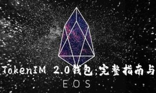 如何轻松输入TokenIM 2.0钱包：完整指南与常见问题解答