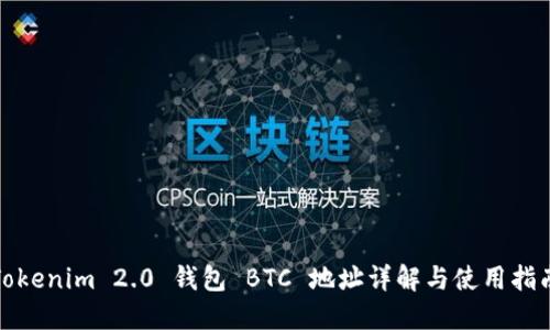 Tokenim 2.0 钱包 BTC 地址详解与使用指南