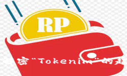 Tokenim:解密“Tokenim”的起源与涵义