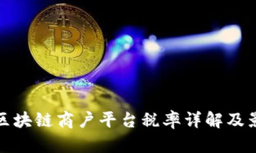 : 云南区块链商户平台税率详解及影响分析