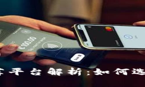 2023年投资区块链推荐平台解析：如何选择最适合您的投资工具