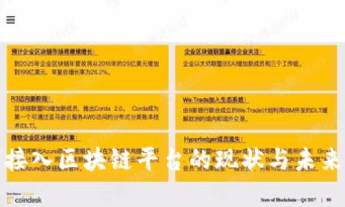 银行接入区块链平台的现状与未来展望