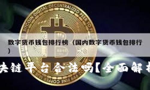 游戏加入区块链平台合法吗？全面解析与趋势展望