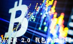 如何查找TokenIM 2.0 钱包地址：详细指南与技巧