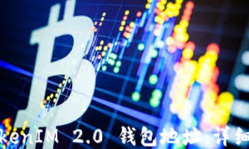 
如何查找TokenIM 2.0 钱包地址：详细指南与技巧