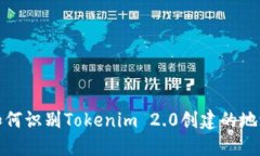 如何识别Tokenim 2.0创建的地址