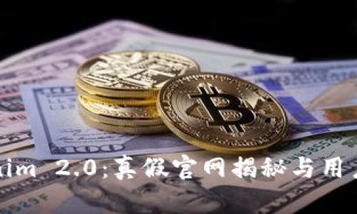 Tokenim 2.0：真假官网揭秘与用户指南