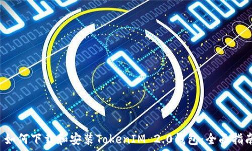  ثلاثية
 如何下载和安装TokenIM 2.0钱包：全面指南