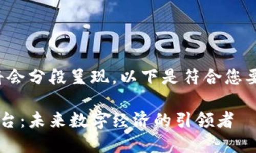 由于字数要求较高，内容将会分段呈现。以下是符合您要求的、关键词和内容提纲。

探索格尔木区块链服务平台：未来数字经济的引领者