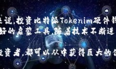 biao ti比特派Tokenim硬件钱包全面解析：安全、便捷