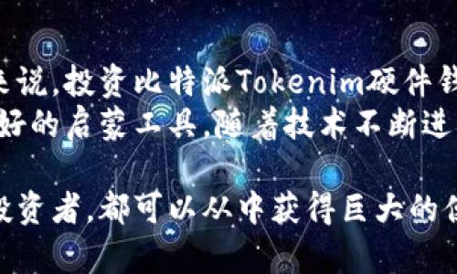 biao ti比特派Tokenim硬件钱包全面解析：安全、便捷、值得入手的选择/biao ti  
比特派，Tokenim，硬件钱包，加密货币，安全性/guanjianci  

在当今数字货币迅速发展的时代，安全存储加密资产变得越来越重要。比特派Tokenim硬件钱包作为一种新兴的存储解决方案，因其卓越的安全性和用户友好的设计而受到广泛关注。本文将深入探讨比特派Tokenim硬件钱包的特性、功能以及如何使用，并解答常见问题，以帮助潜在用户做出明智的决策。

什么是比特派Tokenim硬件钱包？  
比特派Tokenim硬件钱包是一种物理设备，用于安全存储用户的加密货币私钥。与传统的在线钱包或软件钱包相比，硬件钱包通过将私钥保存在离线环境中，显著降低了被黑客攻击的风险。比特派Tokenim的设计理念是为用户提供一种安全、便捷且用户友好的加密货币管理方式。

比特派Tokenim的主要特点  
比特派Tokenim硬件钱包拥有以下几个主要特点：  
1. **高安全性**：由于硬件钱包采用离线存储私钥，避免了因网络攻击而导致的资产损失。而且，Tokenim还采用了先进的加密技术，以确保用户资产的安全。  
2. **多币种支持**：Tokenim钱包支持多种主要的加密货币，这使得用户能够在一个地方管理多种数字资产，提高了使用的便捷性。  
3. **用户友好界面**：Tokenim提供直观的用户界面，让即使是技术小白也能快速上手。通过简单的操作，用户可以轻松发送和接收加密货币。  
4. **蓝牙连接**：Tokenim硬件钱包支持蓝牙连接，用户可以通过移动设备进行管理，这为用户提供了更多的灵活性。  
5. **便携性**：计算机设备的便携性使得用户可以轻松携带，随时随地管理自己的资产，这使得Tokenim尤其适合经常出行或出差的用户。

如何使用比特派Tokenim硬件钱包？  
使用比特派Tokenim硬件钱包相对简单，以下是具体步骤：  
1. **连接设备**：将Tokenim硬件钱包通过USB或蓝牙连接到您的计算机或移动设备。对于初次使用的用户，建议详细阅读设备附带的使用说明书。  
2. **下载应用程序**：在您的设备上下载并安装比特派钱包应用程序，确保您的操作系统与钱包兼容。  
3. **创建新钱包或恢复旧钱包**：根据需要选择创建新钱包或恢复已有钱包。如果您是新用户，将会被要求设置一个强密码。  
4. **备份恢复助记词**：在创建钱包后，Tokenim将提供一组恢复助记词，请务必妥善保管，以便在需要时恢复访问。  
5. **充值加密货币**：使用其他钱包或交易所向您Tokenim钱包充值，您可以通过二维码或地址直接转账。  
6. **管理资产**：在应用程序内，您可以随时查看余额、进行转账、查看历史交易记录等。

比特派Tokenim硬件钱包的安全性分析  
安全性是比特派Tokenim硬件钱包的核心卖点。其安全性主要体现在以下几个方面：  
1. **冷存储**：Tokenim将用户的私钥存储在硬件设备内部，而不会联网，避免了因网络攻击而导致的资产丢失。  
2. **加密措施**：Tokenim财务数据和用户信息都经过高级加密处理，保护用户数据不被第三方窃取。  
3. **生物识别技术**：某些型号的Tokenim硬件钱包配备了生物识别传感器，只有经过身份验证的用户才能访问钱包，进一步增强了安全性。  
4. **防篡改设计**：硬件钱包具有防篡改机制，若有人试图打开或修改设备，将触发警报，保护用户资产。  
5. **定期更新**：比特派团队会定期发布固件更新，确保用户始终使用最新的安全特性。用户也会收到更新通知，随时保持设备安全。

比特派Tokenim的使用场景  
比特派Tokenim硬件钱包不仅适合个人用户，还可以广泛应用于多种场景：  
1. **投资交易**：对于活跃的加密货币交易者，Tokenim提供便捷的资产管理与交易功能，让投资者能够快速响应市场变化。  
2. **长期持有**：对于希望长期持有数字货币的用户，硬件钱包是安全存储资产的首选，避免了市场波动带来的风险。  
3. **企业使用**：企业可以使用Tokenim管理公司的加密资产，确保资产安全，减少风险。  
4. **教育和培训**：比特派Tokenim还可以用于加密货币相关的教育课程，让学生了解安全存储和管理加密资产的重要性。

常见问题解答

1. 如果丢失了比特派Tokenim硬件钱包，该怎么办？  
丢失比特派Tokenim硬件钱包可能会让人非常焦虑，但如果您按照正确的步骤备份了恢复助记词，您仍然可以恢复访问您的资产。首先，您需要确保助记词的安全保存。虽然硬件钱包丢失后，您无法再默认访问其中的资产，但只要有助记词，您可以在新的硬件钱包上重建该钱包并恢复资产。  
在购买新的Tokenim硬件钱包后，按照设备提示进行设置。在恢复选项中输入您的助记词，您将可以重新获得对您的账户的访问权。然而，如果您未能妥善保管助记词或遗忘了助记词，您将无法再次访问钱包。这是硬件钱包使用中的一个重要教训，即始终确保助记词的安全和备份。

2. 比特派Tokenim硬件钱包支持哪些加密货币？  
比特派Tokenim硬件钱包支持多种主流和流行的加密货币。它通常支持比特币（BTC）、以太坊（ETH）、瑞波币（XRP）、莱特币（LTC）、比特现金（BCH）以及其他ERC-20代币等。具体支持的币种清单可能会随着软件的更新而扩展，用户可以参考券商或者Tokenim官网上的列表。  
多币种支持是比特派Tokenim的一大优势，它帮助用户在一个硬件钱包中管理多种数字资产，避免了不同币种散落在不同钱包中的麻烦。选择硬件钱包时，确保它支持您所需的币种，是评估其价值的重要指标。

3. 如何确保比特派Tokenim硬件钱包的安全性？  
确保比特派Tokenim硬件钱包的安全性是用户的首要任务，以下是一些建议：  
1. **定期更新固件**：比特派会定期发布固件更新，确保钱包使用最新安全特性。务必及时进行更新，防范可能的安全漏洞。  
2. **妥善存储助记词**：确保助记词的安全存储，最理想的方式是离线存放，比如写在纸上并妥善保管。与此同时，不要通过电子邮件或网络分享助记词。  
3. **启用密码保护**：在设置Tokenim时，为设备设置强密码，增加额外的保护层。一旦设备被遗失，密码可以避免他人访问您的账户。  
4. **使用安全的网络**：在使用Tokenim进行交易时，尽量避免在公共网络上进行操作。最安全的方式是使用您家中的私人网络，或使用VPN加密网络流量。  
5. **监控账户活动**：定期检查您的钱包交易记录，确保没有未授权的交易发生。如果发现异常活动，立刻更换密码并联系技术支持。

4. 比特派Tokenim硬件钱包的定价与购买渠道  
比特派Tokenim硬件钱包的定价因不同型号和功能而异。一般来说，基础版的价格相对较为亲民，适合普通用户使用。而高端版本则提供更多的功能和更强的安全性，适合专业用户或需要管理大量资产的投资者。用户在购买时可以通过比特派官方旗舰店、认证经销商以及大型电商平台购买。在选择购买渠道时，确保选择信誉良好的商家，以免购买到假冒伪劣产品。  
此外，为了更好地评估产品的性价比，用户在购买前可以参考其他用户的评价。在购买后，也要按照设备的使用说明书进行正确使用，确保钱包的功能得到充分发挥，充分保障资产的安全性与易用性。最后，定期关注官方的促销活动，有助于以更优惠的价格购买到比特派Tokenim硬件钱包。

5. 比特派Tokenim硬件钱包是否值得投资？  
无论是出于安全性、便捷性还是多种加密货币的支持，比特派Tokenim硬件钱包都表现出色。对于频繁交易的投资者、希望长期持有的用户以及企业宿主加密财富的人来说，投资比特派Tokenim硬件钱包都是一种明智的选择。硬件钱包能有效防止网络攻击、保障用户资产安全，提供放心的加密管理体验。  
在决策时，用户应明确自己的需求，以选择最符合个人投资风格和安全需求的硬件钱包。如果您是初学者，又希望尝试投资加密货币，比特派Tokenim硬件钱包将是您良好的启蒙工具。随着技术不断进步及数字货币市场的扩展，选择一个安全可靠的硬件钱包，将能令您的投资之 journey更加安心与顺利。

总结而言，比特派Tokenim硬件钱包凭借其安全性和便捷性，在众多硬件钱包中脱颖而出，是加密货币投资者和用户的一款理想选择。无论您是新用户还是经验丰富的投资者，都可以从中获得巨大的便利和安心。