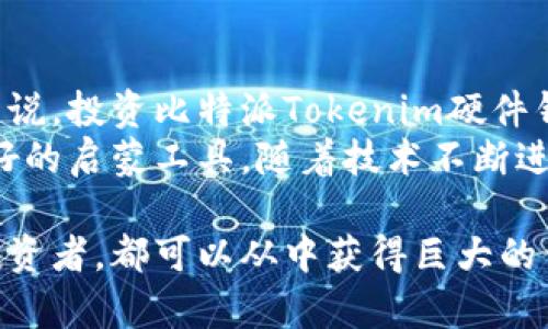 biao ti比特派Tokenim硬件钱包全面解析：安全、便捷、值得入手的选择/biao ti  
比特派，Tokenim，硬件钱包，加密货币，安全性/guanjianci  

在当今数字货币迅速发展的时代，安全存储加密资产变得越来越重要。比特派Tokenim硬件钱包作为一种新兴的存储解决方案，因其卓越的安全性和用户友好的设计而受到广泛关注。本文将深入探讨比特派Tokenim硬件钱包的特性、功能以及如何使用，并解答常见问题，以帮助潜在用户做出明智的决策。

什么是比特派Tokenim硬件钱包？  
比特派Tokenim硬件钱包是一种物理设备，用于安全存储用户的加密货币私钥。与传统的在线钱包或软件钱包相比，硬件钱包通过将私钥保存在离线环境中，显著降低了被黑客攻击的风险。比特派Tokenim的设计理念是为用户提供一种安全、便捷且用户友好的加密货币管理方式。

比特派Tokenim的主要特点  
比特派Tokenim硬件钱包拥有以下几个主要特点：  
1. **高安全性**：由于硬件钱包采用离线存储私钥，避免了因网络攻击而导致的资产损失。而且，Tokenim还采用了先进的加密技术，以确保用户资产的安全。  
2. **多币种支持**：Tokenim钱包支持多种主要的加密货币，这使得用户能够在一个地方管理多种数字资产，提高了使用的便捷性。  
3. **用户友好界面**：Tokenim提供直观的用户界面，让即使是技术小白也能快速上手。通过简单的操作，用户可以轻松发送和接收加密货币。  
4. **蓝牙连接**：Tokenim硬件钱包支持蓝牙连接，用户可以通过移动设备进行管理，这为用户提供了更多的灵活性。  
5. **便携性**：计算机设备的便携性使得用户可以轻松携带，随时随地管理自己的资产，这使得Tokenim尤其适合经常出行或出差的用户。

如何使用比特派Tokenim硬件钱包？  
使用比特派Tokenim硬件钱包相对简单，以下是具体步骤：  
1. **连接设备**：将Tokenim硬件钱包通过USB或蓝牙连接到您的计算机或移动设备。对于初次使用的用户，建议详细阅读设备附带的使用说明书。  
2. **下载应用程序**：在您的设备上下载并安装比特派钱包应用程序，确保您的操作系统与钱包兼容。  
3. **创建新钱包或恢复旧钱包**：根据需要选择创建新钱包或恢复已有钱包。如果您是新用户，将会被要求设置一个强密码。  
4. **备份恢复助记词**：在创建钱包后，Tokenim将提供一组恢复助记词，请务必妥善保管，以便在需要时恢复访问。  
5. **充值加密货币**：使用其他钱包或交易所向您Tokenim钱包充值，您可以通过二维码或地址直接转账。  
6. **管理资产**：在应用程序内，您可以随时查看余额、进行转账、查看历史交易记录等。

比特派Tokenim硬件钱包的安全性分析  
安全性是比特派Tokenim硬件钱包的核心卖点。其安全性主要体现在以下几个方面：  
1. **冷存储**：Tokenim将用户的私钥存储在硬件设备内部，而不会联网，避免了因网络攻击而导致的资产丢失。  
2. **加密措施**：Tokenim财务数据和用户信息都经过高级加密处理，保护用户数据不被第三方窃取。  
3. **生物识别技术**：某些型号的Tokenim硬件钱包配备了生物识别传感器，只有经过身份验证的用户才能访问钱包，进一步增强了安全性。  
4. **防篡改设计**：硬件钱包具有防篡改机制，若有人试图打开或修改设备，将触发警报，保护用户资产。  
5. **定期更新**：比特派团队会定期发布固件更新，确保用户始终使用最新的安全特性。用户也会收到更新通知，随时保持设备安全。

比特派Tokenim的使用场景  
比特派Tokenim硬件钱包不仅适合个人用户，还可以广泛应用于多种场景：  
1. **投资交易**：对于活跃的加密货币交易者，Tokenim提供便捷的资产管理与交易功能，让投资者能够快速响应市场变化。  
2. **长期持有**：对于希望长期持有数字货币的用户，硬件钱包是安全存储资产的首选，避免了市场波动带来的风险。  
3. **企业使用**：企业可以使用Tokenim管理公司的加密资产，确保资产安全，减少风险。  
4. **教育和培训**：比特派Tokenim还可以用于加密货币相关的教育课程，让学生了解安全存储和管理加密资产的重要性。

常见问题解答

1. 如果丢失了比特派Tokenim硬件钱包，该怎么办？  
丢失比特派Tokenim硬件钱包可能会让人非常焦虑，但如果您按照正确的步骤备份了恢复助记词，您仍然可以恢复访问您的资产。首先，您需要确保助记词的安全保存。虽然硬件钱包丢失后，您无法再默认访问其中的资产，但只要有助记词，您可以在新的硬件钱包上重建该钱包并恢复资产。  
在购买新的Tokenim硬件钱包后，按照设备提示进行设置。在恢复选项中输入您的助记词，您将可以重新获得对您的账户的访问权。然而，如果您未能妥善保管助记词或遗忘了助记词，您将无法再次访问钱包。这是硬件钱包使用中的一个重要教训，即始终确保助记词的安全和备份。

2. 比特派Tokenim硬件钱包支持哪些加密货币？  
比特派Tokenim硬件钱包支持多种主流和流行的加密货币。它通常支持比特币（BTC）、以太坊（ETH）、瑞波币（XRP）、莱特币（LTC）、比特现金（BCH）以及其他ERC-20代币等。具体支持的币种清单可能会随着软件的更新而扩展，用户可以参考券商或者Tokenim官网上的列表。  
多币种支持是比特派Tokenim的一大优势，它帮助用户在一个硬件钱包中管理多种数字资产，避免了不同币种散落在不同钱包中的麻烦。选择硬件钱包时，确保它支持您所需的币种，是评估其价值的重要指标。

3. 如何确保比特派Tokenim硬件钱包的安全性？  
确保比特派Tokenim硬件钱包的安全性是用户的首要任务，以下是一些建议：  
1. **定期更新固件**：比特派会定期发布固件更新，确保钱包使用最新安全特性。务必及时进行更新，防范可能的安全漏洞。  
2. **妥善存储助记词**：确保助记词的安全存储，最理想的方式是离线存放，比如写在纸上并妥善保管。与此同时，不要通过电子邮件或网络分享助记词。  
3. **启用密码保护**：在设置Tokenim时，为设备设置强密码，增加额外的保护层。一旦设备被遗失，密码可以避免他人访问您的账户。  
4. **使用安全的网络**：在使用Tokenim进行交易时，尽量避免在公共网络上进行操作。最安全的方式是使用您家中的私人网络，或使用VPN加密网络流量。  
5. **监控账户活动**：定期检查您的钱包交易记录，确保没有未授权的交易发生。如果发现异常活动，立刻更换密码并联系技术支持。

4. 比特派Tokenim硬件钱包的定价与购买渠道  
比特派Tokenim硬件钱包的定价因不同型号和功能而异。一般来说，基础版的价格相对较为亲民，适合普通用户使用。而高端版本则提供更多的功能和更强的安全性，适合专业用户或需要管理大量资产的投资者。用户在购买时可以通过比特派官方旗舰店、认证经销商以及大型电商平台购买。在选择购买渠道时，确保选择信誉良好的商家，以免购买到假冒伪劣产品。  
此外，为了更好地评估产品的性价比，用户在购买前可以参考其他用户的评价。在购买后，也要按照设备的使用说明书进行正确使用，确保钱包的功能得到充分发挥，充分保障资产的安全性与易用性。最后，定期关注官方的促销活动，有助于以更优惠的价格购买到比特派Tokenim硬件钱包。

5. 比特派Tokenim硬件钱包是否值得投资？  
无论是出于安全性、便捷性还是多种加密货币的支持，比特派Tokenim硬件钱包都表现出色。对于频繁交易的投资者、希望长期持有的用户以及企业宿主加密财富的人来说，投资比特派Tokenim硬件钱包都是一种明智的选择。硬件钱包能有效防止网络攻击、保障用户资产安全，提供放心的加密管理体验。  
在决策时，用户应明确自己的需求，以选择最符合个人投资风格和安全需求的硬件钱包。如果您是初学者，又希望尝试投资加密货币，比特派Tokenim硬件钱包将是您良好的启蒙工具。随着技术不断进步及数字货币市场的扩展，选择一个安全可靠的硬件钱包，将能令您的投资之 journey更加安心与顺利。

总结而言，比特派Tokenim硬件钱包凭借其安全性和便捷性，在众多硬件钱包中脱颖而出，是加密货币投资者和用户的一款理想选择。无论您是新用户还是经验丰富的投资者，都可以从中获得巨大的便利和安心。