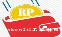 如何解决TokenIM不能转出币的问题