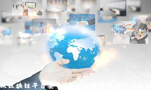 
蚂蚁区块链平台安全吗？全面解析其安全性和应用