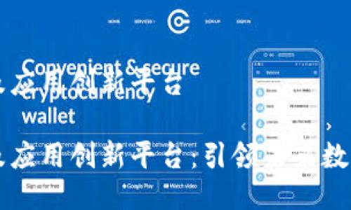 区块链技术及应用创新平台

区块链技术及应用创新平台：引领未来数字经济的发展