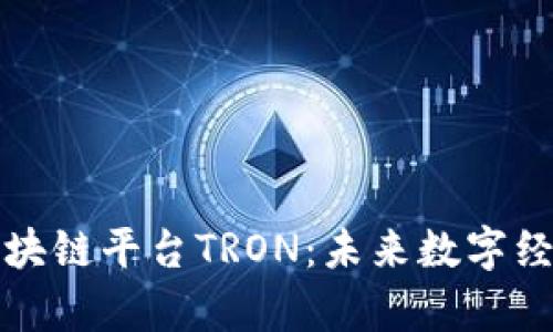 深入解析区块链平台TRON：未来数字经济的新引擎