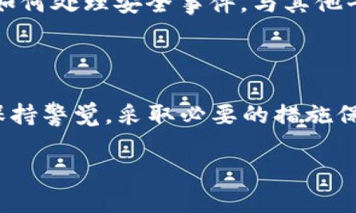 关于“tokenim出现过盗比吗”的问题，这涉及到几个重要的概念，包括加密货币、交易所的安全性，以及如何防范盗币行为。接下来，我将围绕这个主题展开详细介绍，并提出相关的问题进行深入分析。

  Tokenim交易平台的安全性及盗币事件解析 / 
 guanjianci Tokenim, 盗币事件, 加密货币平台安全, 数字资产保护 /guanjianci 

### Tokenim交易平台概述

Tokenim是一家相对新兴的加密货币交易平台，致力于为用户提供安全、便捷的数字资产交易服务。随着区块链技术和加密货币的迅速发展，越来越多的人参与到这个领域，但与此同时，关于交易平台安全性的问题也愈发显著。

在探讨Tokenim是否出现过盗币事件之前，有必要了解加密货币交易平台面临的常见安全挑战。交易平台通常是黑客攻击的主要目标，原因在于它们管理着大量的用户资产和交易数据。一旦安全防护措施不足或出现疏漏，就很可能遭遇盗币事件。

### Tokenim的安全措施

为了防止盗币事件的发生，Tokenim采取了多种安全措施。这些措施包括：

1. **多重身份验证（MFA）**：用户在登录账户时需要提供多重身份验证，以确保账户安全。
  
2. **冷钱包存储**：大部分用户资产被储存在冷钱包中，只有在需要进行交易时才会转移至热钱包，以减少被盗风险。

3. **监控和报警系统**：Tokenim利用先进的监控系统，实时监测不寻常的交易活动，一旦发现可疑行为就会立即报警。

4. **用户教育**：Tokenim还积极向用户普及安全知识，提醒用户不要随意泄露个人信息和账户密码。

### Tokenim是否发生过盗币事件？

那么，Tokenim在过去是否曾发生过盗币事件呢？虽然具体情况需要查看相关的安全报告和用户反馈，但一般来说，任何一个交易平台都有可能面临安全威胁。

据我了解，Tokenim在过往的运营中并没有出现过涉及大规模盗币的公开报道。这一点反映了其相对较高的安全管理水平和响应能力。然而，一些小规模的未公开事件可能依然存在，用户在进行交易时仍需提高警觉，采取必要的安全措施。

### 相关问题分析

#### 问题一：加密货币交易平台防止盗币的最佳实践是什么？

加密货币交易平台防止盗币的最佳实践

在当前的市场环境中，加密货币交易平台面临着日益严峻的安全挑战。为了有效防止盗币事件的发生，平台需要采纳一系列最佳实践：

1. **实施多重身份验证**：多重身份验证（Multi-Factor Authentication, MFA）是保护用户账户的重要措施之一。它要求用户在登录时提供额外的身份信息。例如，用户除了输入密码外，还需要输入通过手机或者电子邮件收到的验证码。

2. **定期安全审计**：加密货币交易平台应定期进行安全审计，以评估系统的脆弱性。通过专业的安全团队对平台进行渗透测试，可以及时发现潜在的安全隐患，从而提前采取措施。

3. **用户资产存储管理**：合理管理用户资产的存储方式至关重要。大多数平台应该将用户资产大部分存在冷钱包中，只在进行交易时将必要的部分转移至热钱包。

4. **监测和日志管理**：建立完整的监测和日志管理系统，可以帮助交易平台实时追踪用户的交易行为。一旦发现异常交易或功能异常，就能及时响应并进行调查。

5. **教育与培训**：平台应提供用户教育和安全培训，以提高用户的安全意识。用户应加强个人信息保护，不轻信陌生人或链接，及时更新账户安全设置。

#### 问题二：如何识别和防止网络钓鱼攻击？

如何识别和防止网络钓鱼攻击

网络钓鱼是一种常见的网络攻击方式，攻击者通常伪装成可信任的实体，通过电子邮件、社交媒体等途径诱骗用户泄露敏感信息（如账户密码）。了解如何识别和防止网络钓鱼攻击是保障个人信息安全的重要一环：

1. **识别可疑链接**：用户在收到电子邮件或消息时，应仔细检查链接的地址。真正的官网链接通常是简洁且直观的，而钓鱼链接可能包含拼写错误或复杂字符。

2. **检查发件人身份**：用户需注意发件人的电子邮件地址，确保它是来自官方域名。许多钓鱼攻击通过伪造的邮件地址来欺骗用户。

3. **不随意下载附件**：对于不明来源的邮件附件，用户应尽量避免下载和打开。这些附件可能包含恶意软件，一旦下载可能会感染用户的设备。

4. **及时更新软件**：确保操作系统和安全软件保持最新版本，以减少安全漏洞。此外，及时应用操作系统和软件的安全补丁也是保障个人安全非常重要的一步。

5. **多重身份验证**：启用多重身份验证可以有效降低钓鱼成功的概率。即使攻击者获得了用户的密码，没有第二重身份验证信息也无法登录。

#### 问题三：用户如何保护自己的数字资产？

用户如何保护自己的数字资产

在参与加密货币交易时，用户不仅需要选择安全的交易平台，还需主动采取措施保护自己的数字资产。以下是一些有效的建议：

1. **使用强密码**：选择复杂且独特的密码，是保护账户的第一步。避免使用容易猜测的密码，如出生日期、姓名等，建议使用与其他账户不同的强密码。

2. **定期改变密码**：定期更新账户密码可以降低被盗的风险，即使账号在某次泄露事件中未被利用，也应及时更换以提高安全性。

3. **备份私钥和助记词**：用户在创建数字钱包时，会生成私钥和助记词。这些信息对恢复钱包至关重要，用户应妥善保管，并避免将其保存在网络上。

4. **使用硬件钱包**：使用硬件钱包可以大大增强资金的安全性。这类钱包将私钥储存在设备中，离线状态下使用，减少了在线风险。即使交易平台遭到攻击，硬件钱包中的资产仍能得到保护。

5. **警惕公共网络**：在使用公共网络进行交易时，用户应提高警惕。尽量避免在公共Wi-Fi环境下处理敏感信息，使用虚拟专用网络（VPN）增强安全性是一个不错的选择。

#### 问题四：如果交易平台发生盗币事件，用户应该如何应对？

如果交易平台发生盗币事件，用户应该如何应对

面对盗币事件，用户的快速反应和合理应对措施至关重要。以下是一些建议：

1. **立即更改密码**：如果发现平台发生了盗币事件，首先应立即更改账户登录密码。建议使用强密码并开启多重身份验证，以避免进一步的损失。

2. **联系平台客服**：用户应及时联系交易平台的客服，报告异常情况，询问平台采取的措施及如何保护用户的资产。

3. **冻结账户**：如果用户认为自己的账户信息可能已经泄露，建议及时请求平台冻结账户，避免不必要的损失。

4. **监控账户活动**：定期检查账户的交易记录和资产变化，务必要及时发现任何可疑交易并通知平台。

5. **了解相关法规和法律**：用户应了解自己所在国的法律法规，评估是否可以通过法律途径追索损失。同时，了解平台的隐私政策和用户协议，有助于了解用户在遇到问题时的权利。

#### 问题五：Tokenim与其他交易平台的安全性对比如何？

Tokenim与其他交易平台的安全性对比如何

在对比Tokenim与其他交易平台的安全性时，有几个重要的方面需要考虑：

1. **安全技术的实现**：Tokenim在安全技术的实现上采取了多重身份验证、冷钱包存储等一系列措施，这与许多主流平台相似。对于一些较小的平台，可能在这些方面的投入相对不足。

2. **用户反馈与历史事件**：安全性往往与平台的历史背景和用户反馈紧密相关。Tokenim若有良好的用户反馈和较少的安全事件报道，可能在安全性上表现更佳。而一些历史上发生过重大盗币事件的平台，虽然可能在后续改进了安全措施，但依然可能影响用户的信任。

3. **合规性与监管**：合规性问题直接影响交易平台的整体安全性。如果Tokenim在合规性方面表现良好，遵循国家的法律法规，会相对安全。与一些没有受到监管的平台相比，Tokenim可能在用户资金的保护上更有保障。

4. **团队与技术支持**：强大的技术团队和安全专家可以提升交易平台的安全性。Tokenim若在技术人才上投入较多求精，则安全性会更高。

5. **应对安全事件的反应能力**：在发生安全事件时，平台的反应速度及处理能力会直接影响用户的损失。观察Tokenim如何处理安全事件，与其他平台进行对比，能够实际反映其在安全管理方面的能力。

### 结论

在加密货币快速发展的背景下，交易平台的安全性尤为重要。Tokenim平台虽然没有发生过大规模盗币事件，但用户仍需保持警觉，采取必要的措施保护自己的数字资产。了解加密货币和安全防范的知识，能够帮助用户在这个充满机遇与挑战的领域内更安全地进行投资。

整个加密货币市场的安全环境仍在不断发展，用户和平台都需要共同努力，才能营造更安全的交易环境。