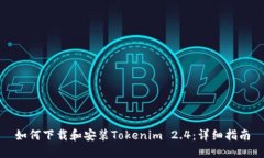 如何下载和安装Tokenim 2.4：详细指南
