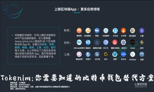 Tokenim：你需要知道的比特币钱包替代方案