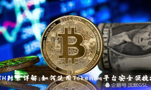 Tokenim的ETH封装详解：如何使用Tokenim平台安全便捷地封装以太坊