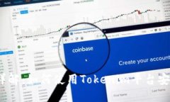 Tokenim的ETH封装详解：如何使用Tokenim平台安全便捷