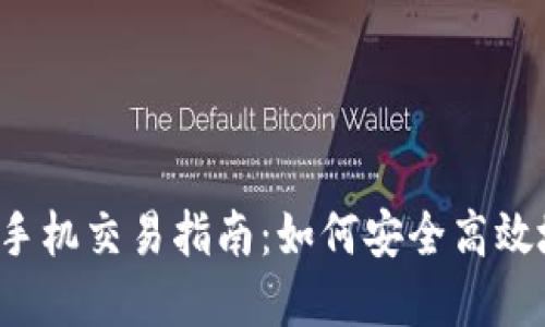 TokenIM 2.0 两部手机交易指南：如何安全高效地进行数字资产交易