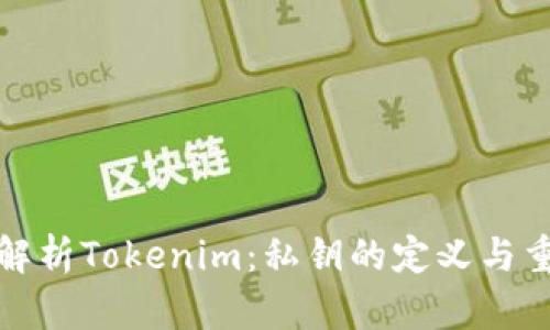 深入解析Tokenim：私钥的定义与重要性