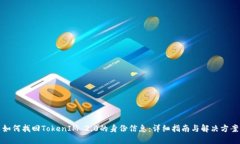 如何找回TokenIM 2.0的身份信息：详细指南与解决方