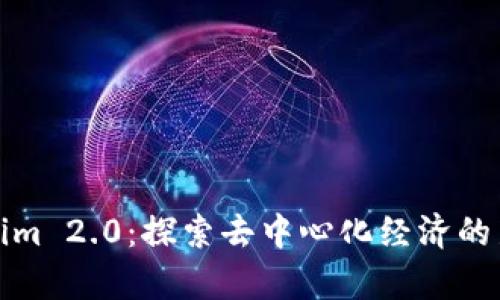 Tokenim 2.0：探索去中心化经济的新前沿