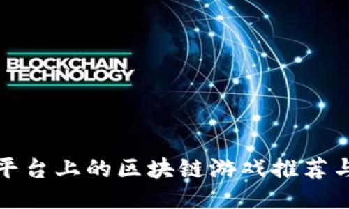 微软平台上的区块链游戏推荐与开发