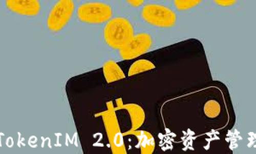 货币钱包与TokenIM 2.0:加密资产管理的未来趋势
