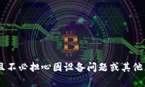    如何有效使用备份的TokenIM  / 
 guanjianci  TokenIM, 备份, 使用技巧, 实用指南  /guanjianci 

 引言 
 在现代数字化生活中，信息的安全和隐私保护已经成为人们普遍关注的焦点。TokenIM作为一种流行的加密通信工具，其安全性和便捷性受到越来越多用户的青睐。然而，如何有效使用备份的TokenIM，确保在意外丢失或设备故障时，能够迅速恢复以往的沟通记录和设置，显得尤为重要。本文将深入探讨TokenIM的备份使用以及相关技巧，帮助用户全面掌握这款工具的使用方法。

 什么是TokenIM及其功能 
 TokenIM是一款专为安全沟通设计的即时通讯工具，它结合了加密技术，确保用户的消息、文件传输等信息安全。TokenIM的主要功能包括：
ul
    listrong加密通信：/strong 提供端对端加密，确保通讯内容不会被第三方截取。/li
    listrong多平台支持：/strong 适配多种设备，如手机、平板和电脑。/li
    listrong文件传输：/strong 支持高效安全的文件分享，确保数据不被泄露。/li
    listrong用户隐私保护：/strong 提供隐私设置选项，让用户自定义其资料公开程度。/li
/ul
 在对这款工具有了基本概念后，接下来的重点是如何管理和使用备份。

 TokenIM的备份重要性 
 备份TokenIM的主要意义在于保障用户数据安全。无论是因为设备丢失、坏损还是应用的意外崩溃，若没有备份，用户将面临数据丢失的风险。数据备份的好处包括：
ul
    listrong数据恢复：/strong 在数据丢失后，用户可以及时恢复通讯记录和历史信息，避免重复劳动。/li
    listrong安全性提升：/strong 备份信息使得用户在面对潜在的安全威胁时更具应变能力。/li
    listrong无缝迁移：/strong 当更换设备时，能便捷地迁移数据，保持通讯记录的连贯性。/li
/ul
 因此，用户应定期进行备份，以确保数据的安全性和便携性。

 如何备份TokenIM数据 
 备份TokenIM的数据相对简单，但需要按照以下步骤进行确保信息完整性：
ol
    listrong打开TokenIM应用：/strong 首先，确保你已经开通并登录了TokenIM账号。/li
    listrong访问设置菜单：/strong 在应用的主界面，找到“设置”选项并进入。/li
    listrong选择备份选项：/strong 在设置界面，查找到“备份和恢复”或类似的选项，点击进入。/li
    listrong创建备份：/strong 根据指示操作，选择备份位置，比如选择本地存储或云端服务进行备份。/li
    listrong确认备份成功：/strong 备份完成后，检查其完整性，建议在不同的存储设备上进行多次备份。/li
/ol
 备份方式的选择应根据用户的实际情况，比如使用的是手机、平板还是电脑，其备份过程或存储位置可能不同。

 如何使用备份的TokenIM数据 
 在意外情况下需要恢复数据时，使用备份的TokenIM数据也非常简单。以下是恢复过程的步骤：
ol
    listrong重装或更新TokenIM：/strong 如果应用因意外原因丢失，需要重新下载并安装最新版本的TokenIM应用。/li
    listrong登录账号：/strong 打开应用后，使用之前的账号信息进行登录。/li
    listrong访问恢复选项：/strong 在设置界面中找到“恢复”或“导入备份”的选项，点击进入。/li
    listrong选择备份文件：/strong 根据存储位置选择之前备份的文件进行恢复。/li
    listrong确认恢复过程：/strong 系统将执行恢复进程，完成后检查消息和文件是否完整。/li
/ol
 恢复过程中要耐心等待，确保所有数据完全恢复，以避免遗漏重要信息。

 常见问题解答 
 在使用TokenIM及其备份过程中，用户常常会遇到一些疑难问题。以下是五个常见问题及其详细解答：

 问题一：如何确保TokenIM备份的安全性？ 
 确保TokenIM备份的安全性是维护数据隐私的重要环节。用户可以从以下几个方面入手：
ul
    listrong选择安全的备份地点：/strong 建议使用具有加密功能的云存储服务来储存备份文件，而不是仅依靠本地存储，避免数据丢失和黑客攻击。/li
    listrong使用强密码保护备份：/strong 若使用云端备份，设置强密码和两步验证可增加账户的安全性，防止未授权访问。/li
    listrong定期更新备份：/strong 定期进行备份，确保最新数据受到保护。/li
/ul
 在选择备份的存储服务时，务必了解其安全策略和隐私保护政策，优先选择受信任的供应商。

 问题二：备份后如何查看或管理备份文件？ 
 备份后的管理亦需细心操作，用户可以采取以下措施：
ul
    listrong使用备份管理工具：/strong 有些云存储服务提供管理工具，可帮助用户查看和管理备份文件，方便进行分类和查找。/li
    listrong定期检查备份完整性：/strong 通过打开备份文件，确保其内容完整且无误，避免在重要时刻遇到数据损坏或丢失。/li
    listrong加密敏感信息：/strong 对于包含敏感信息的备份文件，可以考虑额外进行加密处理，以防止数据泄露。/li
/ul
 以上举措可以帮助用户更好地管理备份文件，确保数据安全和可用性。

 问题三：如果发现备份数据为旧版本该怎么办？ 
 如用户发现备份数据版本较旧，对用户的使用体验及沟通记录带来不便时，可采取以下步骤解决：
ul
    listrong查找最新备份：/strong 先确认其他备份存储位置，寻找最近一次的完整备份文件。/li
    listrong进行数据更新：/strong 若找到新的备份，记得及时上传至TokenIM，以使数据保持最新状态。/li
    listrong定期备份提醒：/strong 设置定期备份的提醒，避免忘记定期更新信息。/li
/ul
 通过同步最新数据，用户可以避免因版本过旧而造成的信息混乱和不必要的损失。

 问题四：更换设备后如何迁移TokenIM数据？ 
 更换设备对许多用户而言是一件复杂的事情，但使用TokenIM备份可以使数据迁移更加顺利：
ul
    listrong确保备份完整性：/strong 在新设备上开始之前，确认在旧设备上的备份是否完整。/li
    listrong在新设备上安装TokenIM：/strong 下载并安装TokenIM应用后，登录原账号。/li
    listrong从备份恢复数据：/strong Access recovery options, select the backup file you've created to import all messages and files./li
/ul
 确保备份和恢复的过程中，网络能够保持畅通，以避免因网络问题导致的数据丢失。

 问题五：TokenIM备份出现故障如何处理？ 
 有时候，用户在备份过程中可能会遇到故障，如备份失败或数据损坏，这时应采取以下措施：
ul
    listrong检查网络连接：/strong 数据备份需良好的网络条件，确保在备份时网络畅通。/li
    listrong核对备份设置：/strong 确认遵循正确的备份步骤，必要时可以重新进行备份。/li
    listrong联系技术支持：/strong 若多次尝试后仍无法解决，可以考虑联系TokenIM的客服或技术支持，寻求专业帮助。/li
/ul
 在处理备份故障时保持冷静，按步骤进行相应处理，通常可以恢复正常。

 结论 
 TokenIM作为一款注重安全性的即时通讯工具，其备份和恢复功能为用户的信息安全提供了保障。通过有效的备份和恢复流程，用户可以更加自信地使用TokenIM进行沟通，且不必担心因设备问题或其他原因导致的数据丢失。希望本文能为广大用户提供实用的指南，帮助大家充分发挥TokenIM的优势，保护好自身的隐私安全。