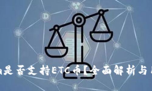 Tokenim是否支持ETC币？全面解析与用户指南
