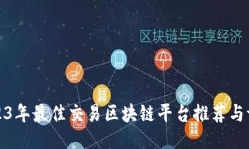 2023年最佳交易区块链平台推荐与评测