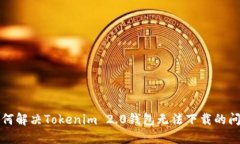 如何解决Tokenim 2.0钱包无法下载的问题