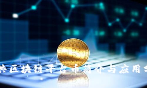 公共区块链平台币简介与应用分析