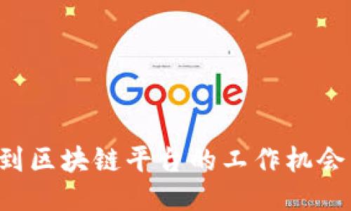 : 如何找到区块链平台的工作机会：全面指南