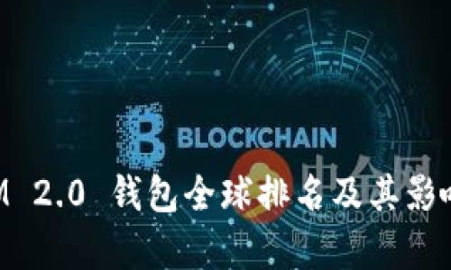 TokenIM 2.0 钱包全球排名及其影响力分析