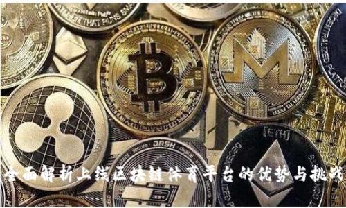 全面解析上线区块链体育平台的优势与挑战