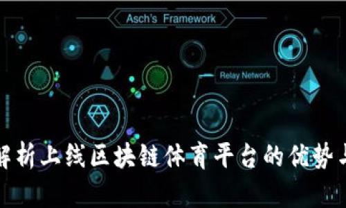 全面解析上线区块链体育平台的优势与挑战